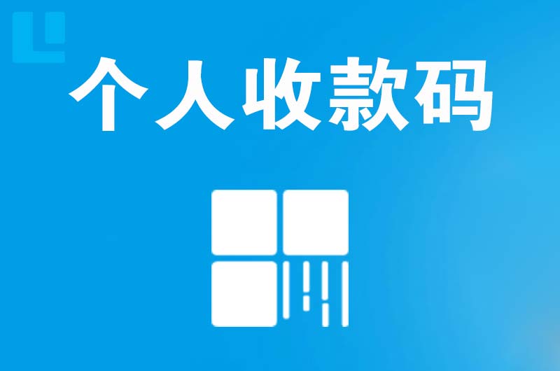 大理拉卡拉个人收款码