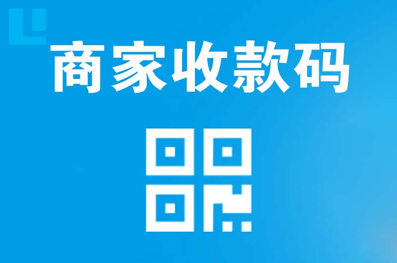 大理拉卡拉商家收款码