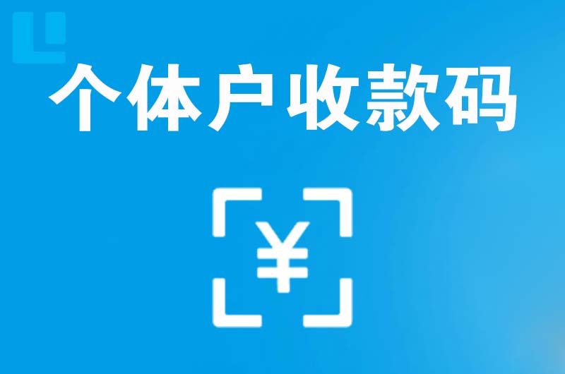 大理拉卡拉个体户收款码