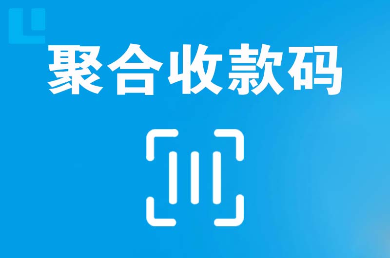 大理拉卡拉聚合收款码